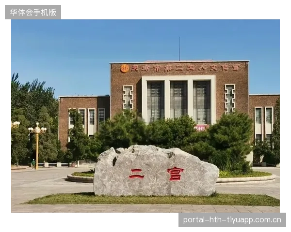 俱乐部携手地方政府共促场馆焕新打造城市文化新地标